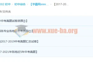 2017 – 2021年各地区各学科中考历年真题试卷