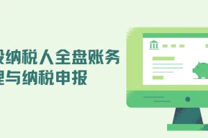 一般纳税人全盘账务处理与纳税申报课程