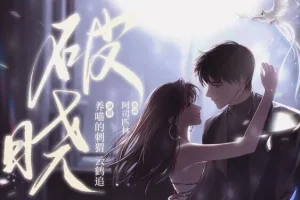 有声小说《破晓》：阿司匹林新作，养喵的刺猬倾情播音（97集完结）