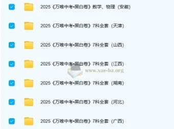 2025年中考黑白卷（多版本）：助力中考冲刺复习资料
