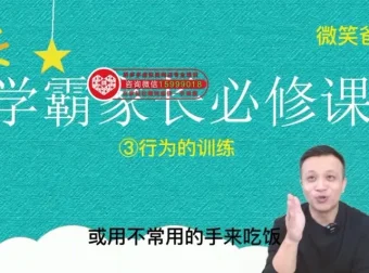 张凯25节学霸家长课：解决孩子学习常见问题