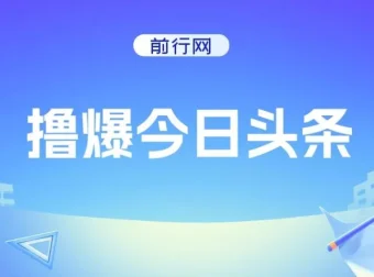 《撸爆今日头条：简单无脑操作实现日收2000+项目介绍》