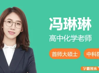 2025届高三化学 冯琳琳高考化学一轮复习A班（2024年秋季）