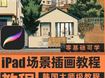Procreate场景插画视频教程
