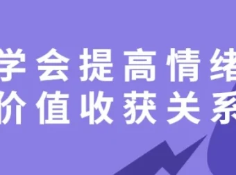 《学会提高情绪价值，收获良好关系》课程