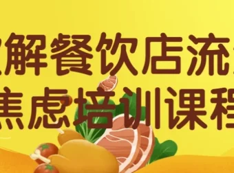 破解餐饮店流量焦虑培训课程：提升流量与竞争力