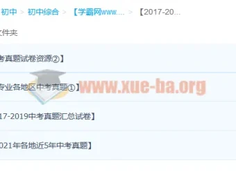 2017 – 2021年各地区各学科中考历年真题试卷