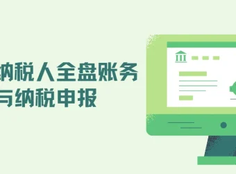 一般纳税人全盘账务处理与纳税申报课程