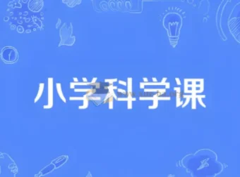 1-6年级小学科学同步趣味动画网课