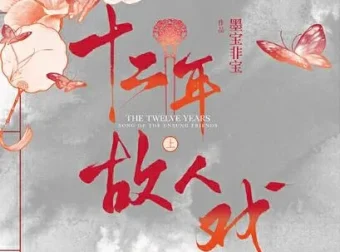 有声小说《十二年，故人戏》：双播精品有声剧，106集完结
