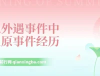 从外遇事件中复原：事件经历处理课程