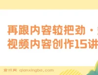 玩家学堂：再跟内容较把劲·短视频内容创作15讲