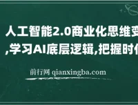 人工智能2.0商业化思维变现课：学习AI底层逻辑，把握时代发展红利