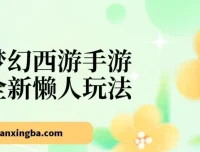梦幻西游手游全新懒人玩法：小白一部手机轻松操作