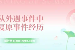 从外遇事件中复原：事件经历处理课程