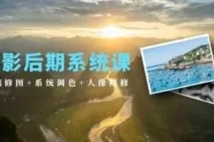 摄影后期系统课：基础修图、系统调色与人像精修