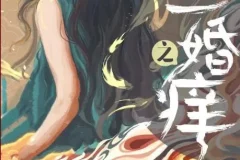 有声小说《二婚之痒》：彭尧、顺子领衔多人剧，378集完结