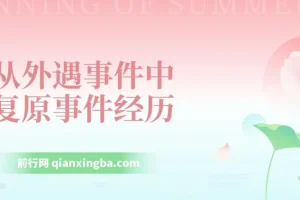 从外遇事件中复原：事件经历处理课程