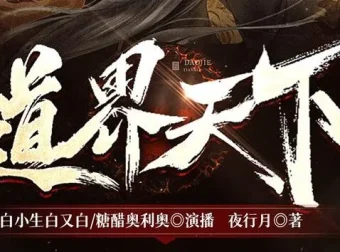 有声小说《道界天下》3457集完结，作者夜行月