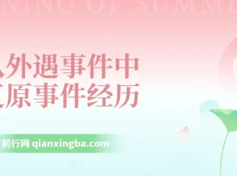 从外遇事件中复原：事件经历处理课程