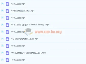 2020八年级语文暑假课程（段微微，共14讲，已完结）