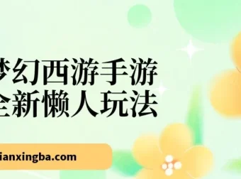 梦幻西游手游全新懒人玩法：小白一部手机轻松操作