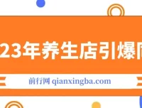 《2023养生店·引爆同城：300家养生店同城号实操经验总结课程》