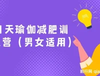 21天瑜伽减肥训练营（男女适用）
