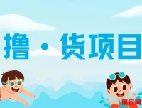 撸·货项目：“吃货”项目介绍