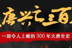 有声小说《大唐兴亡三百年》：读客熊猫君播讲，337集全
