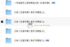 25秋五星学霸苏教版小学数学1 – 6年级同步学习资料