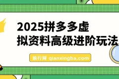 2025拼多多虚拟资料高级进阶玩法：小白保姆级教程