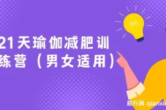 21天瑜伽减肥训练营（男女适用）