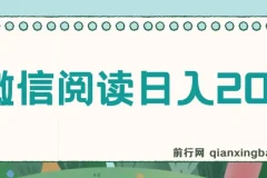 微信阅读日入200+实操教程，小白轻松上手，随时随地操作