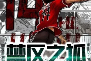 酒沏茶多人有声剧《禁区之狐》660集