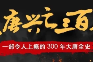 有声小说《大唐兴亡三百年》：读客熊猫君播讲，337集全