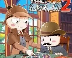 儿童有声故事《米小圈·大侦探福尔摩斯2》199集完结