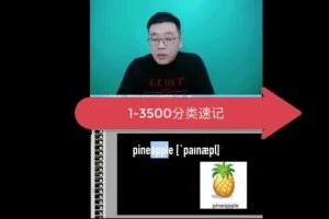 刘一男魔卡3500词：小学到高中全阶段词根词缀英语速记课程