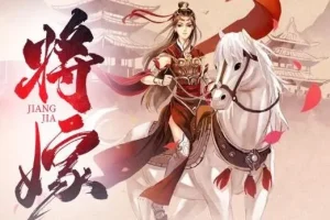有声小说《将嫁》：周沂莹_仓央剧社播音，134集全
