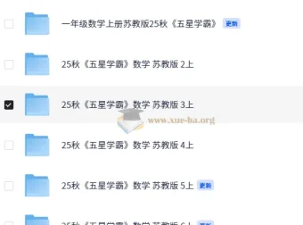 25秋五星学霸苏教版小学数学1 – 6年级同步学习资料