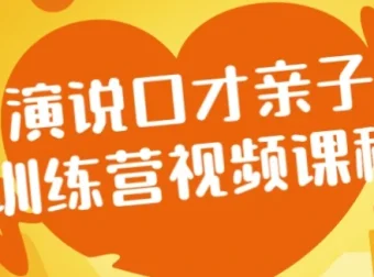 演说口才亲子训练营视频课程：助力亲子共学口才表达
