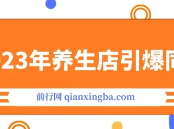 《2023养生店·引爆同城：300家养生店同城号实操经验总结课程》