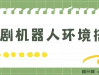 短剧变现：短剧机器人搭建教程