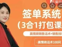 签单系统3合1打包课：高情商销售话术与销售技巧课程