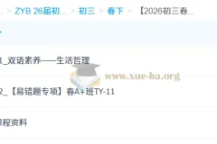 2026初三中考英语：崔玥双语素养自主学习·TY·A+课程