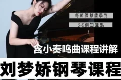 刘梦娇钢琴技巧课程：小奏鸣曲集课讲解
