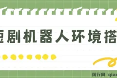 短剧变现：短剧机器人搭建教程