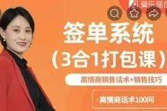 签单系统3合1打包课：高情商销售话术与销售技巧课程
