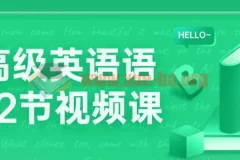 中高级英语语法72节视频课程：系统掌握语法知识