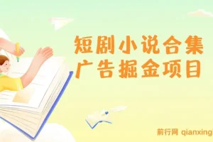 短剧小说合集广告掘金项目 单机操作日入50+实战教程